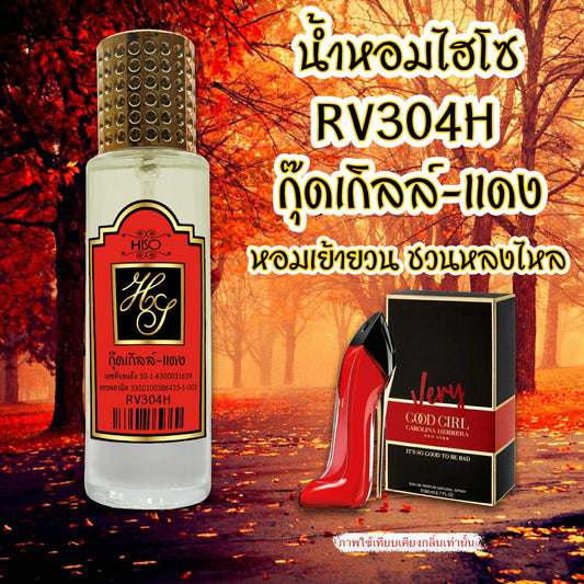 น้ำหอมไฮโซ กู๊ดเกิล์ล-แดง