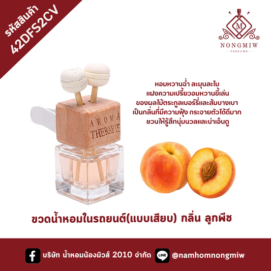 ขวดน้ำหอมในรถยนต์(แบบเสียบ) กลิ่น ลูกพีช