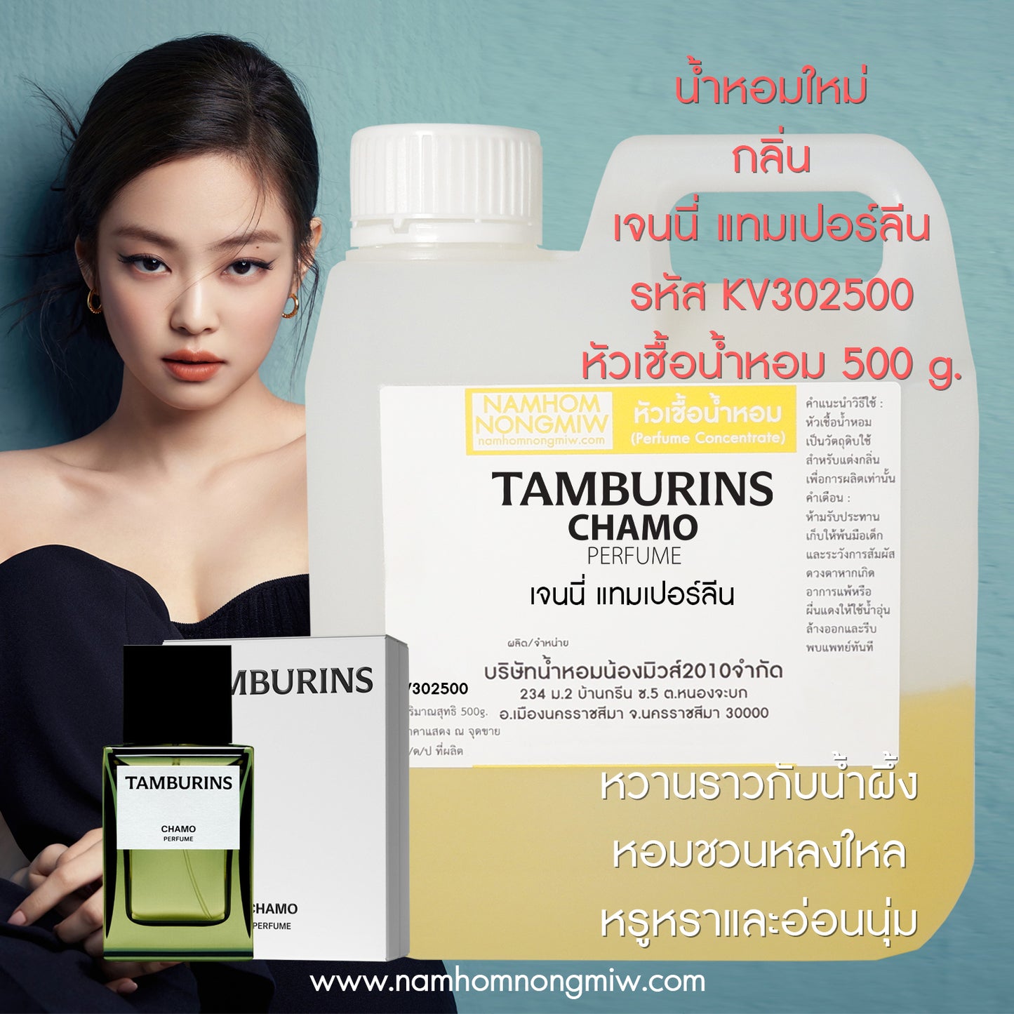 หัวเชื้อน้ำหอม กลิ่น เจนนี่ แทมเปอร์ลีน