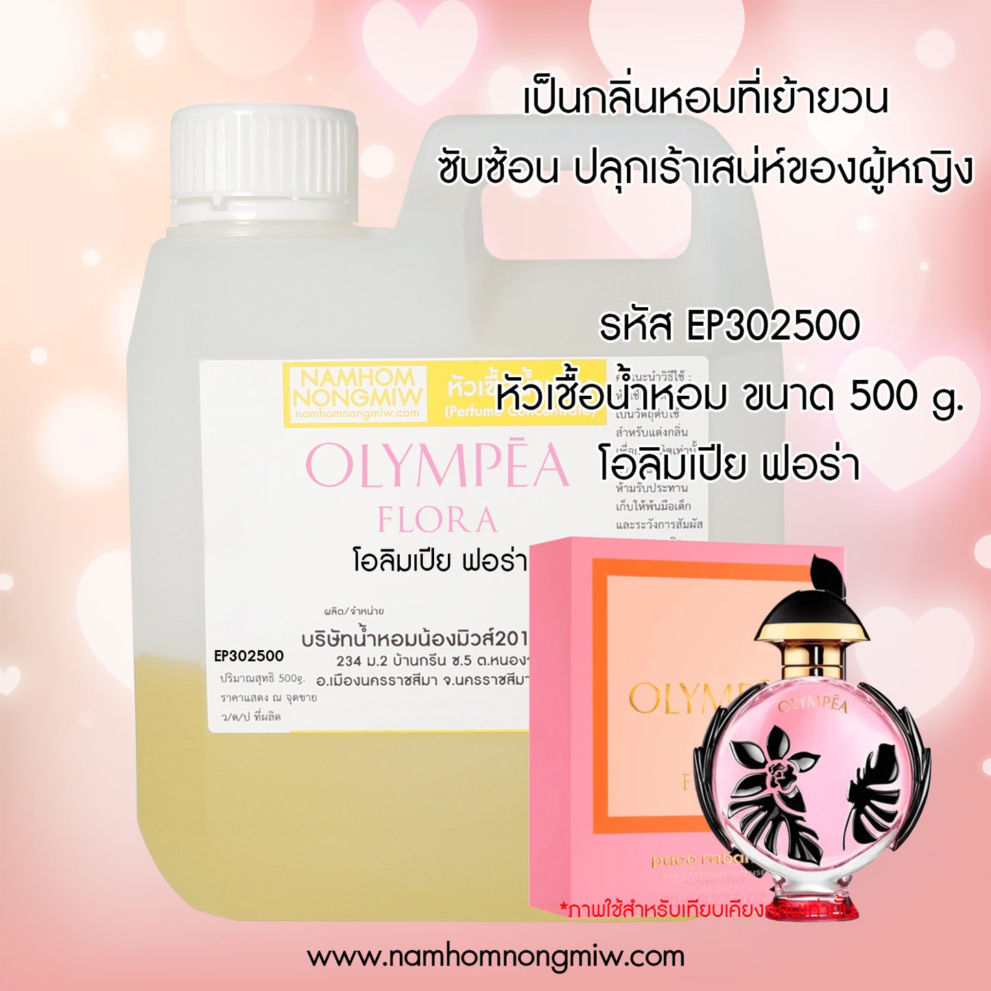 หัวเชื้อน้ำหอม กลิ่น โอลิมเปีย ฟลอร่า