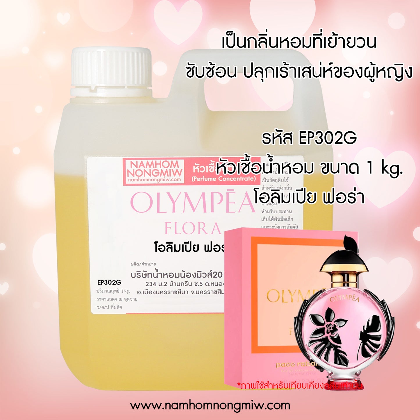 หัวเชื้อน้ำหอม กลิ่น โอลิมเปีย ฟลอร่า