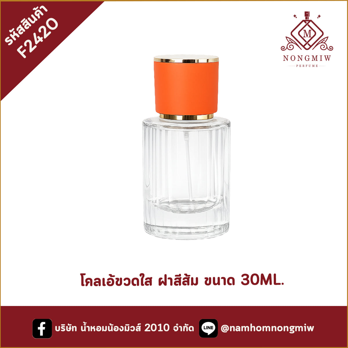โคลเอ้ขวดใส ฝาสีส้ม ขนาด 30ML.
