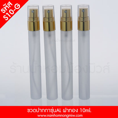 ขวดปากกาขุ่น ฝาอลูมิเนียมทอง 10ML.