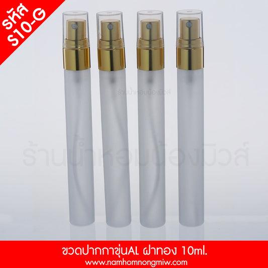 ขวดปากกาขุ่น ฝาอลูมิเนียมทอง 10ML.