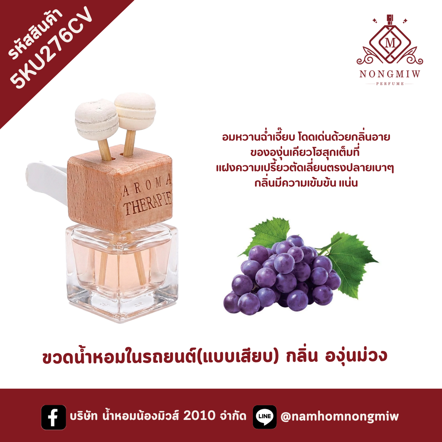 ขวดน้ำหอมในรถยนต์(แบบเสียบ) กลิ่น องุ่นม่วง