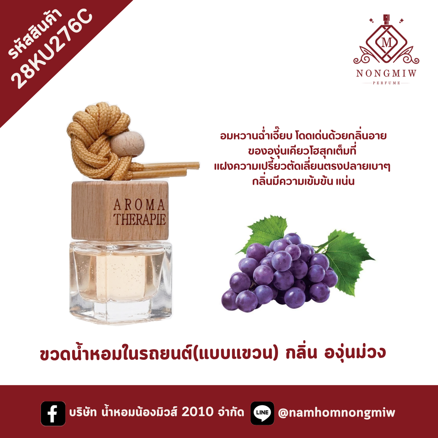 ขวดน้ำหอมในรถยนต์(แบบแขวน) กลิ่น องุ่นม่วง