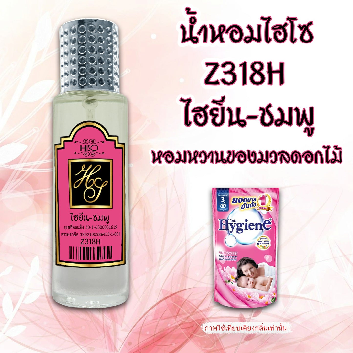 น้ำหอมไฮโซ ไฮยีน-ชมพู