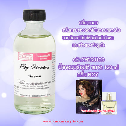 (15/6) น้ำหอมผสมพร้อมใช้ กลิ่น พลอย 120ML