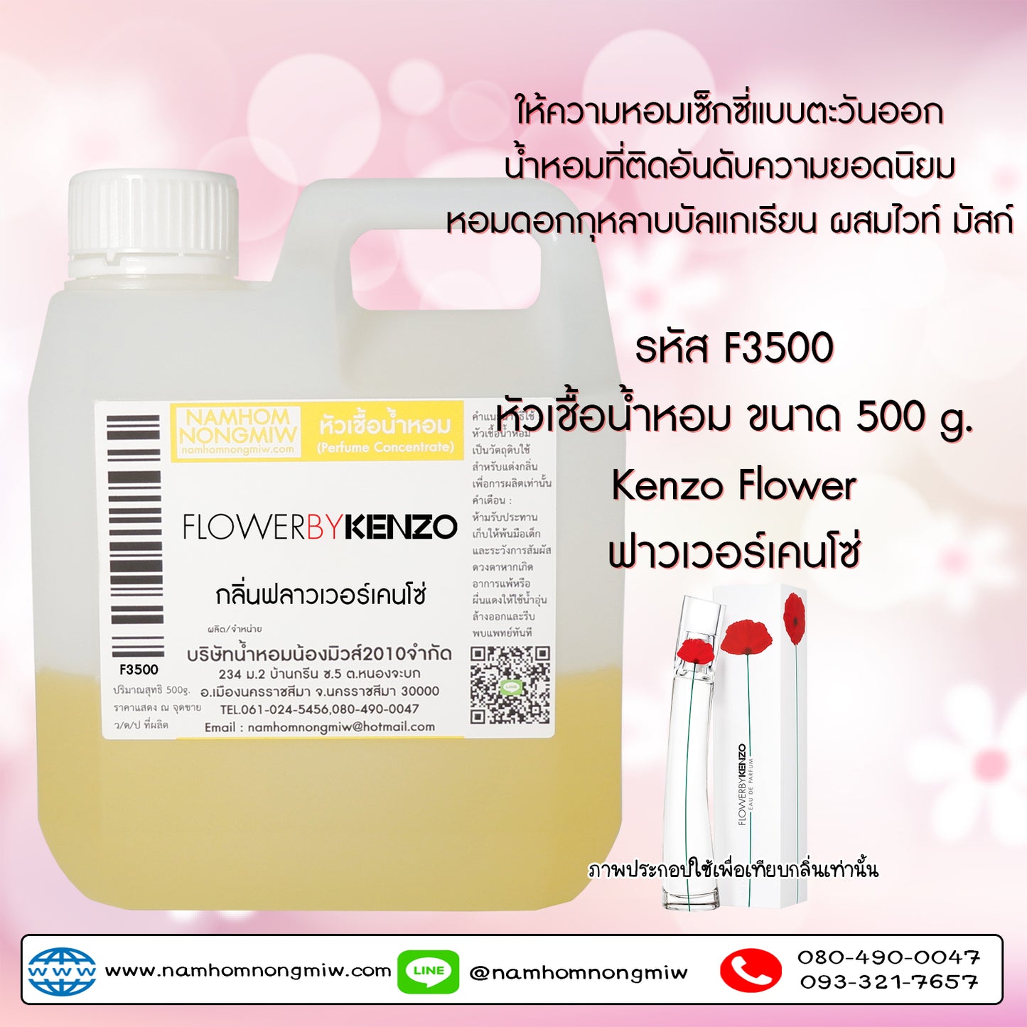 หัวเชื้อน้ำหอม กลิ่น ฟลาวเวอร์เคนโซ่