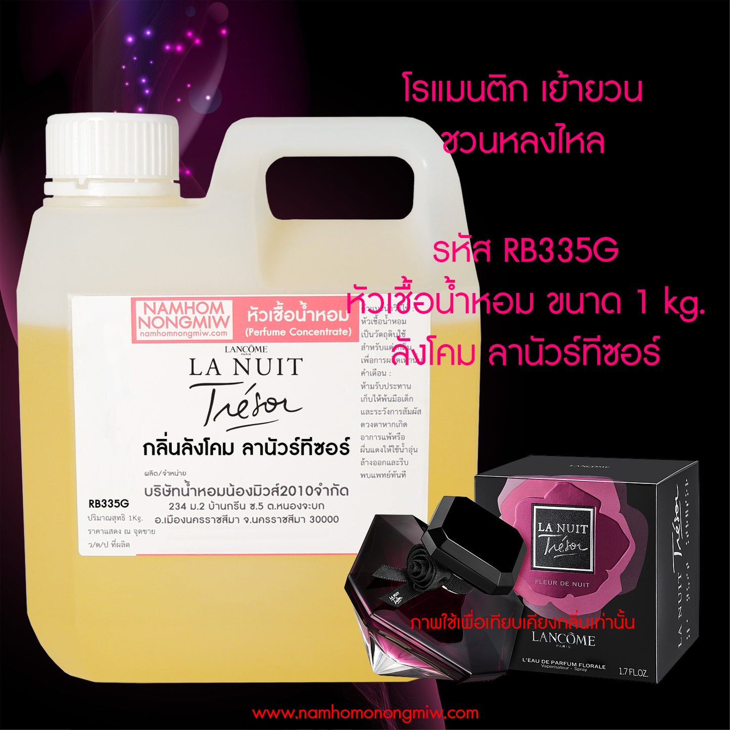 หัวเชื้อน้ำหอม กลิ่น ลังโคม ลานัวร์ทีซอร์