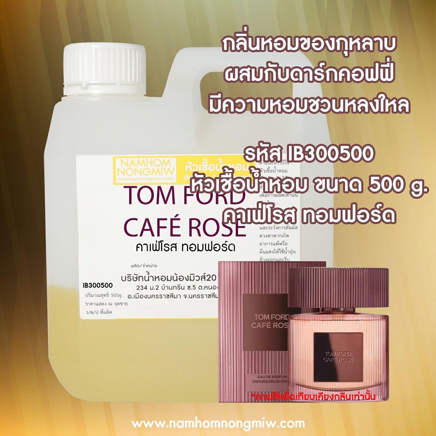 หัวเชื้อน้ำหอม กลิ่น คาเฟ่โรส ทอมฟอร์ด