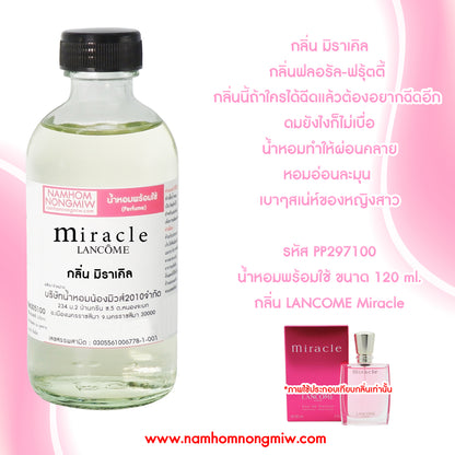 (13/4) น้ำหอมผสมพร้อมใช้ กลิ่นมิราเคิล 120ML.