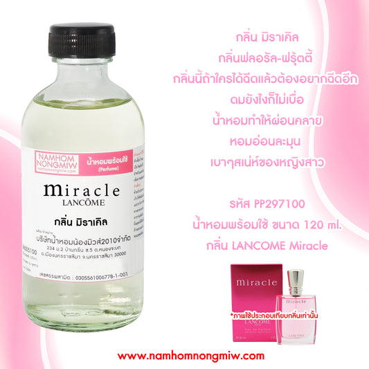 น้ำหอมผสมพร้อมใช้ กลิ่นมิราเคิล 120ML.
