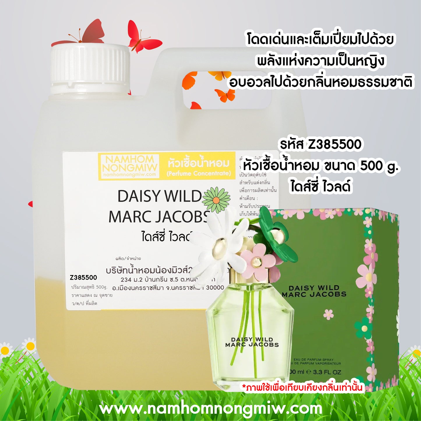 หัวเชื้อน้ำหอม กลิ่น ไดส์ซี่ ไวลด์
