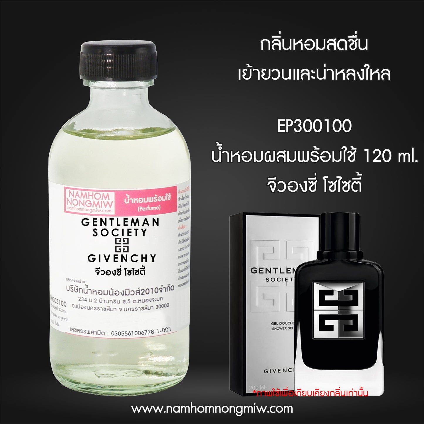 น้ำหอมผสมพร้อมใช้ กลิ่น จีวองซี่ โซไซตี้ 120 ML.