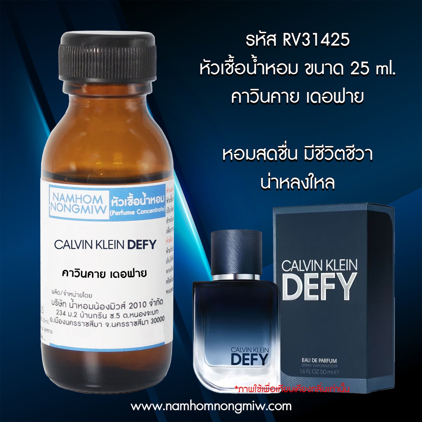 หัวเชื้อน้ำหอม กลิ่น คาวินคาย เดอฟาย