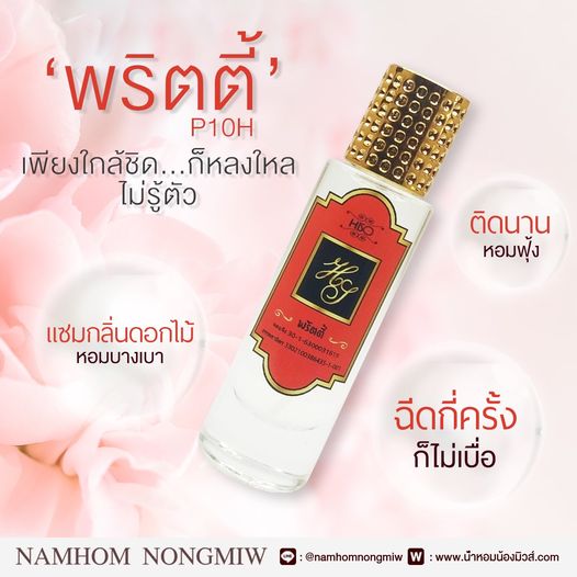 น้ำหอมไฮโซ พริตตี้