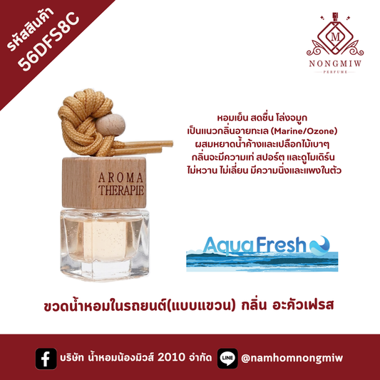 ขวดน้ำหอมในรถยนต์(แบบแขวน) กลิ่น อะคัวเฟรส
