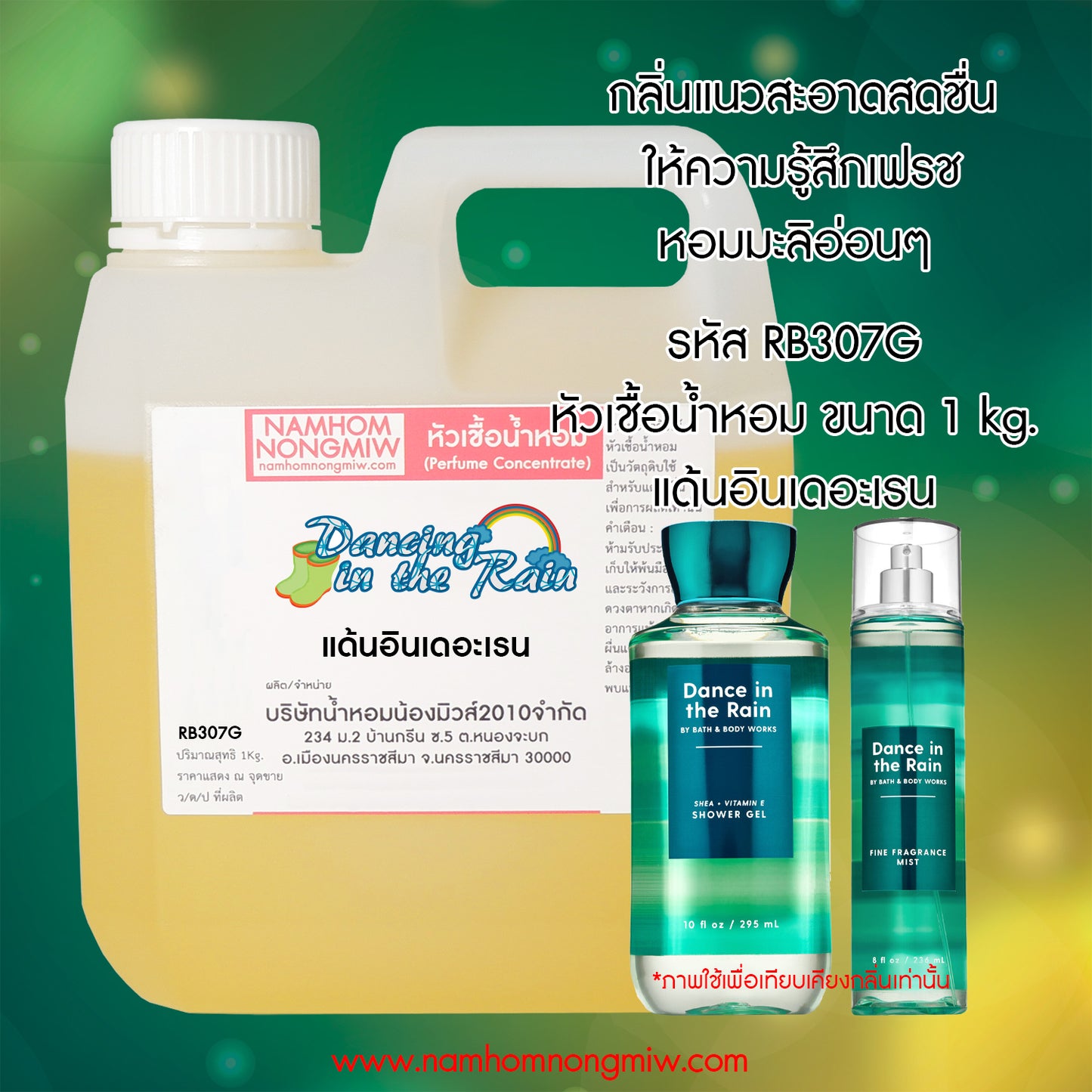 หัวเชื้อน้ำหอม กลิ่น แด้นอินเดอะเรน