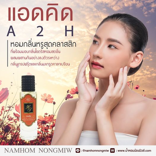 น้ำหอมไฮโซ แอดดิด
