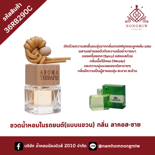 ขวดน้ำหอมในรถยนต์(แบบแขวน) กลิ่น ลาคอส-ชาย