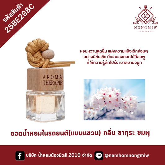 ขวดน้ำหอมในรถยนต์(แบบแขวน) กลิ่น ซากุระ ชมพู