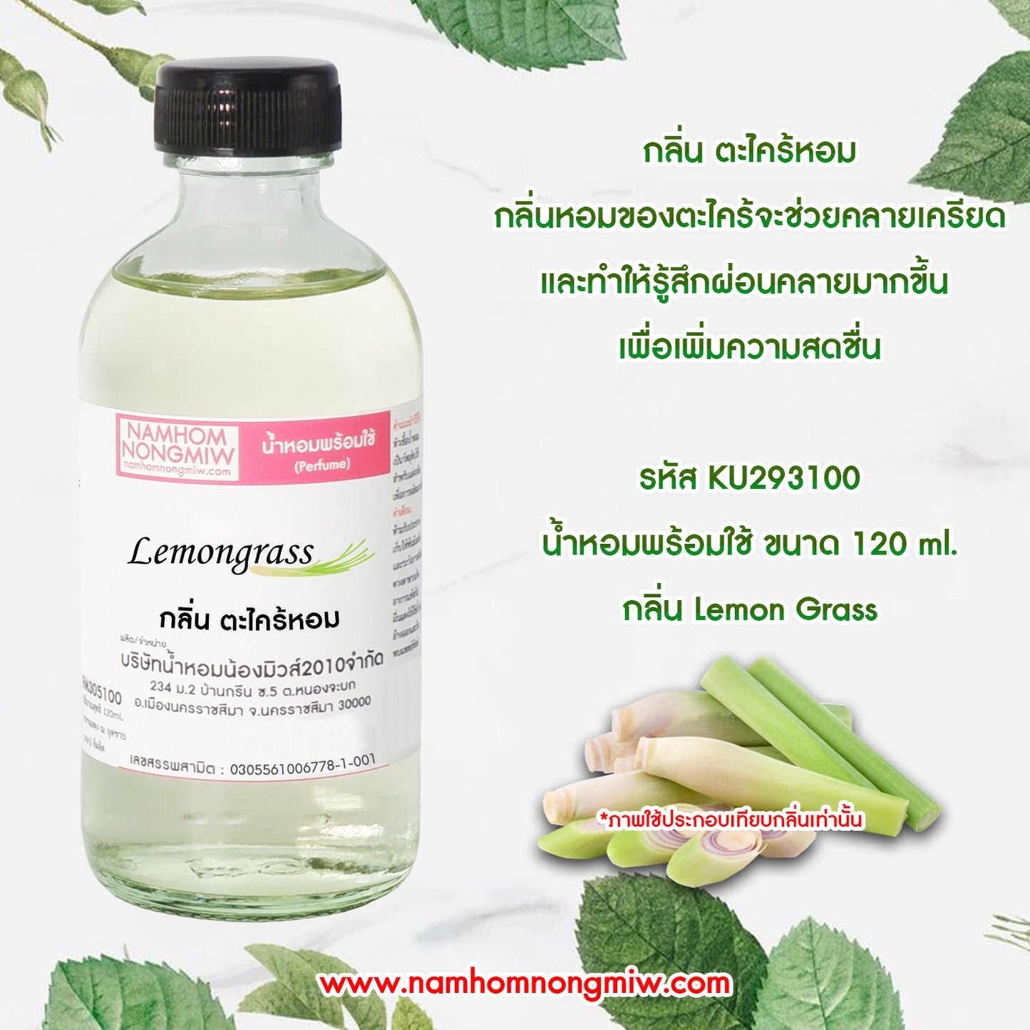 น้ำหอมผสมพร้อมใช้ กลิ่นตะไคร้หอม 120ML.