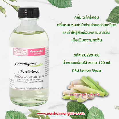 (23/2) น้ำหอมผสมพร้อมใช้ กลิ่นตะไคร้หอม 120ML.