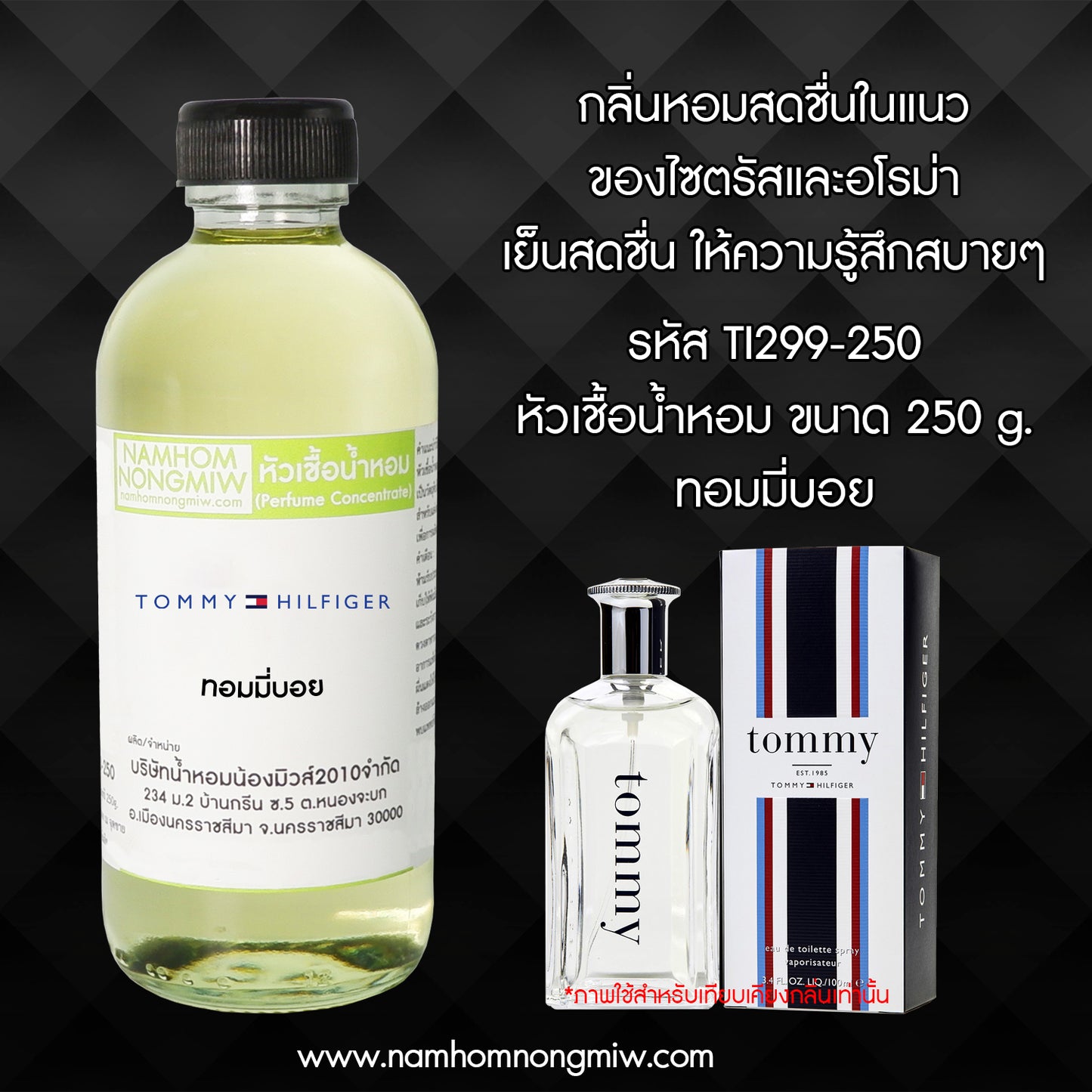 หัวเชื้อน้ำหอม กลิ่น ทอมมี่บอย