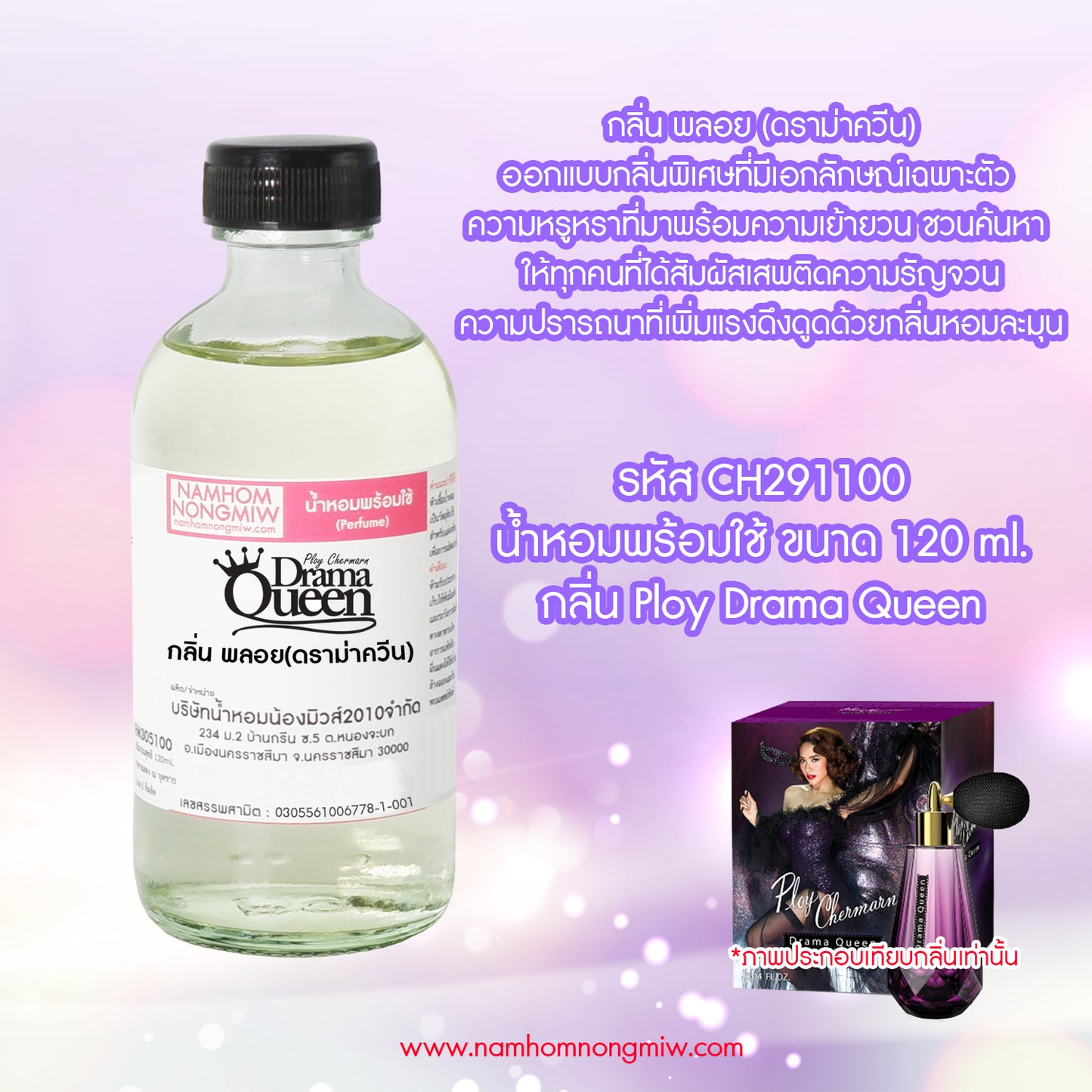 น้ำหอมผสมพร้อมใช้ กลิ่นพลอย ดราม่าควีน 120ML.