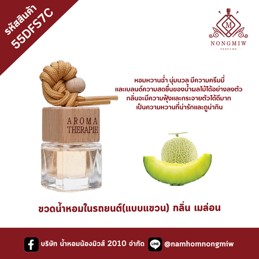 ขวดน้ำหอมในรถยนต์(แบบแขวน) กลิ่น เมล่อน