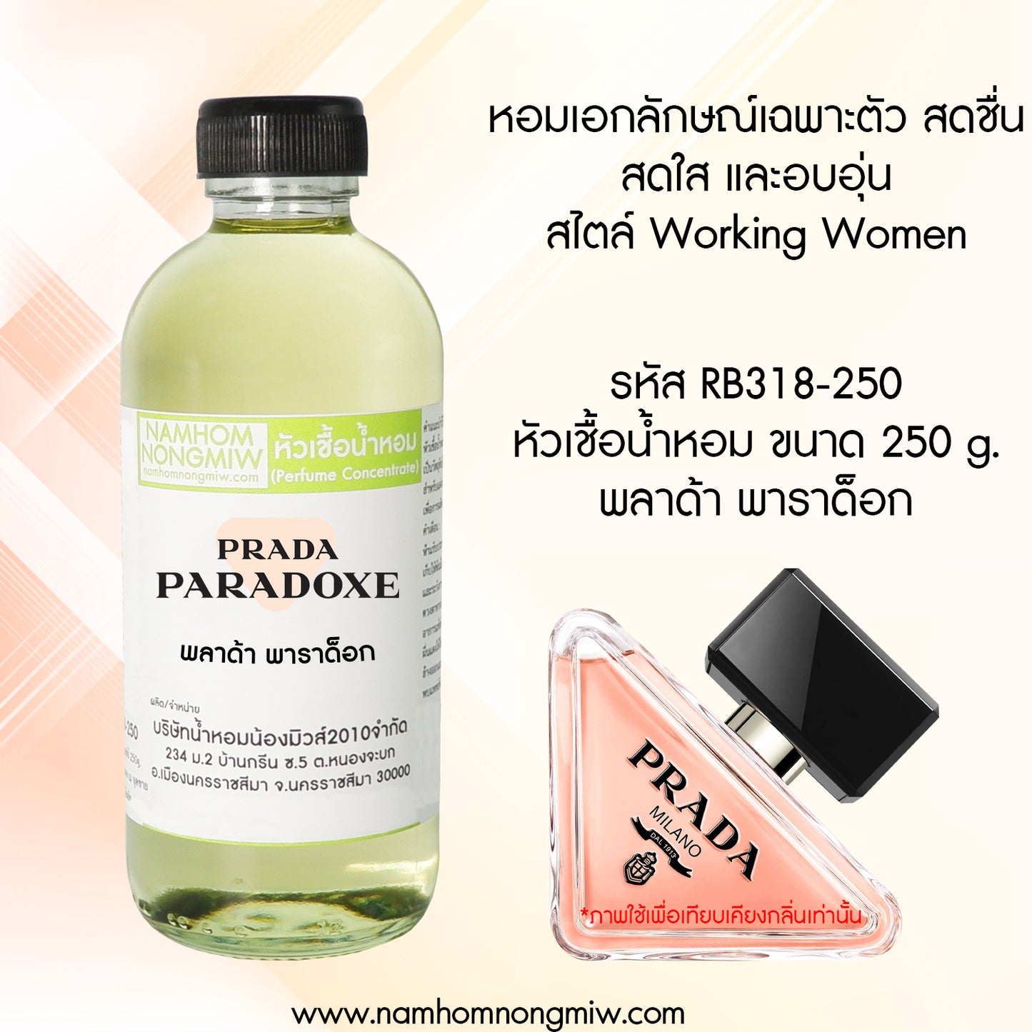 หัวเชื้อน้ำหอม กลิ่น พลาด้าพาราด็อก