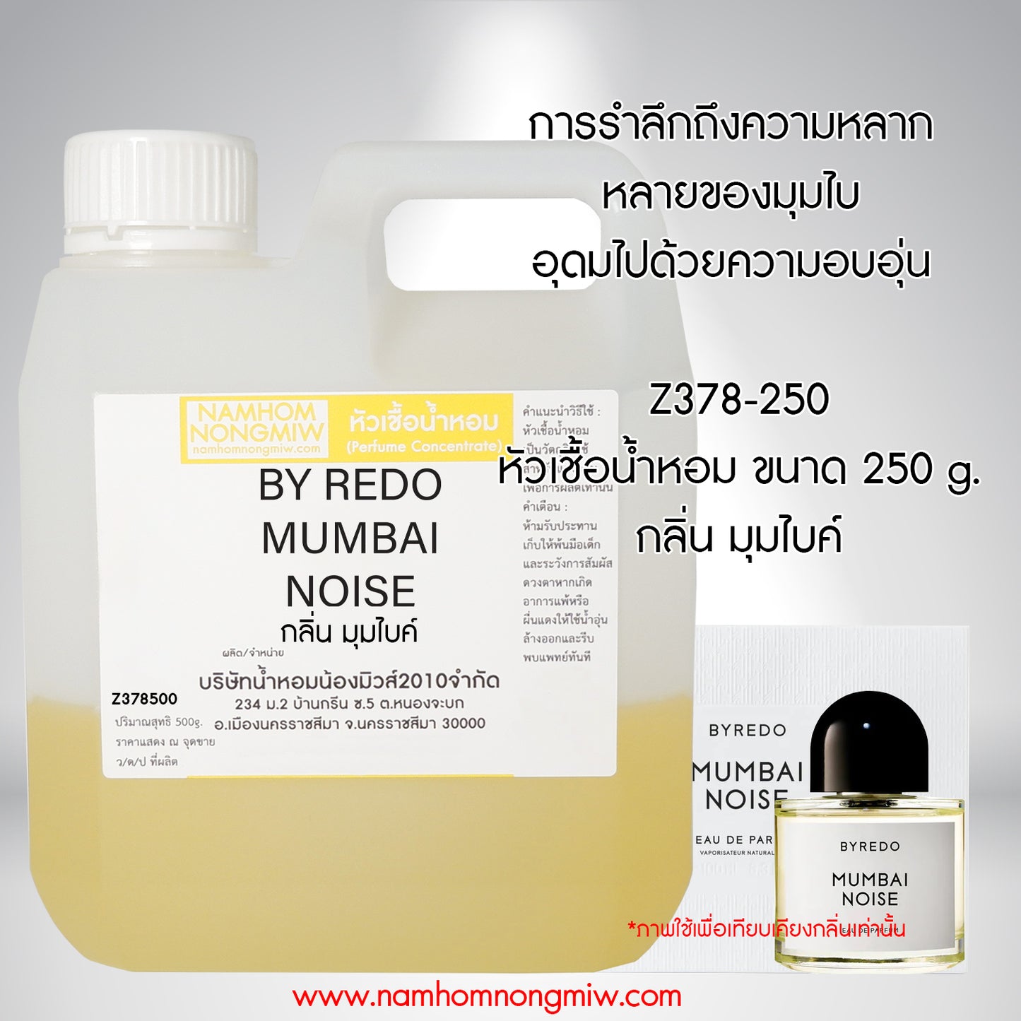 หัวเชื้อน้ำหอม กลิ่น มุมไบ