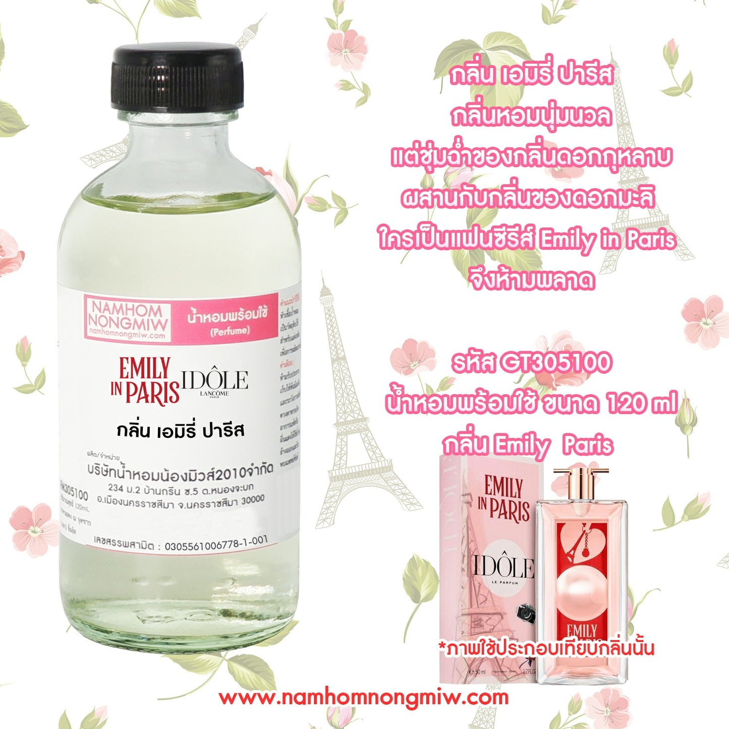 น้ำหอมผสมพร้อมใช้ กลิ่น เอมิรี่ ปารีส 120ML.