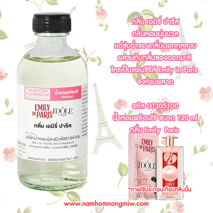 น้ำหอมผสมพร้อมใช้ กลิ่น เอมิรี่ ปารีส 120ML.