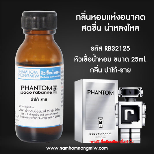 หัวเชื้อน้ำหอม กลิ่น ปาโก้-ชาย
