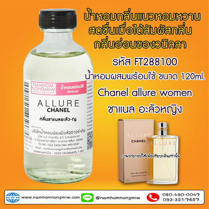 (3/2) น้ำหอมผสมพร้อมใช้ กลิ่นชาแนลอะลัว-ญ 120ML.