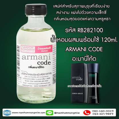 (3/3) น้ำหอมผสมพร้อมใช้ กลิ่นอะมานี่โค้ด 120ML.