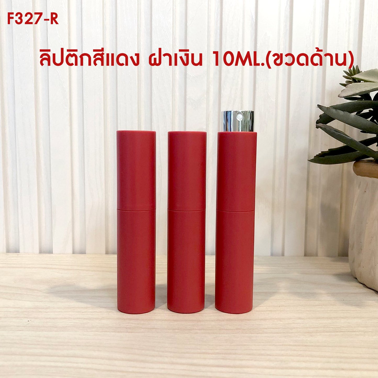 ขวดลิปติกสีแดง สเปรย์เงิน (ด้าน) 10ML.