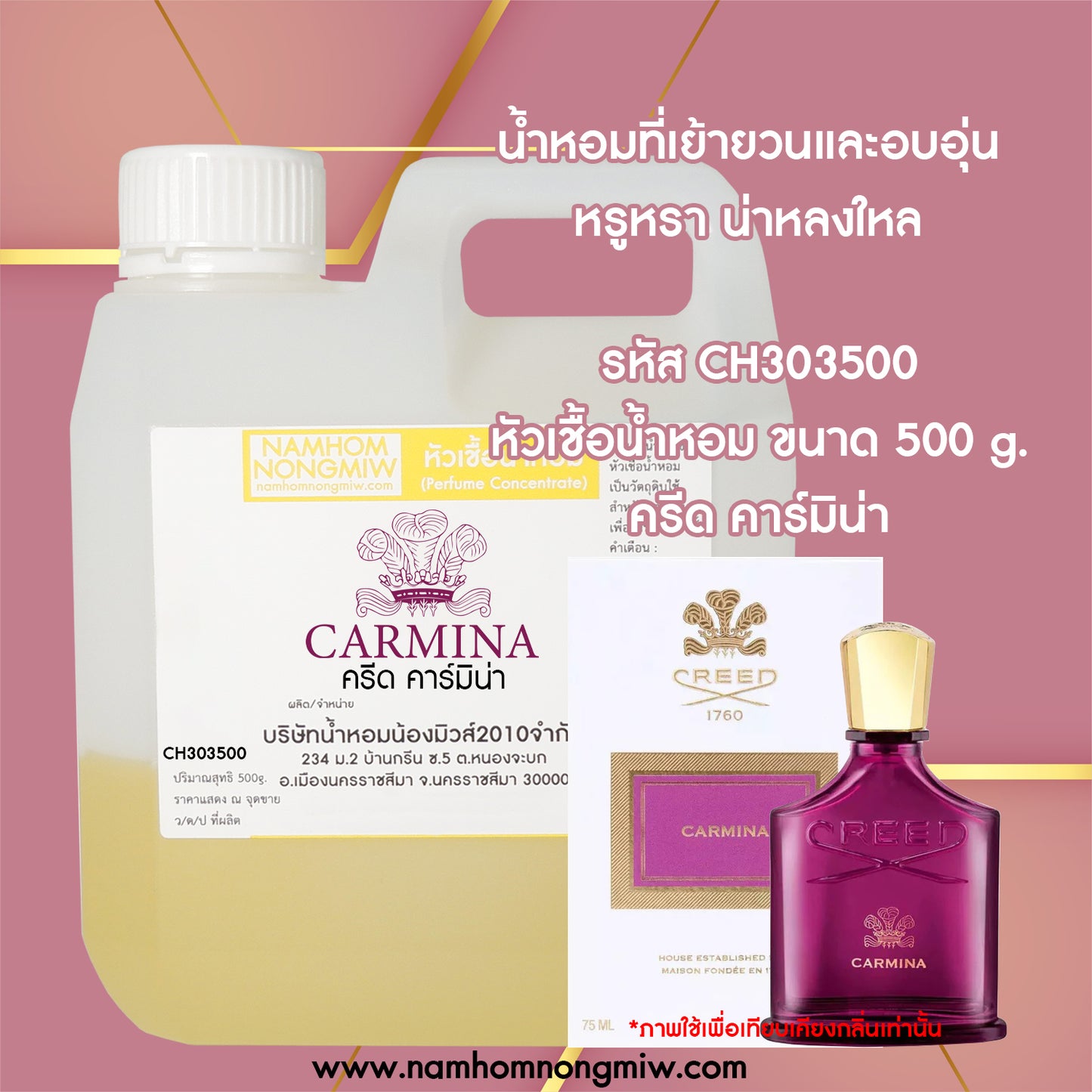 หัวเชื้อน้ำหอม กลิ่น ครีด คาร์มิน่า