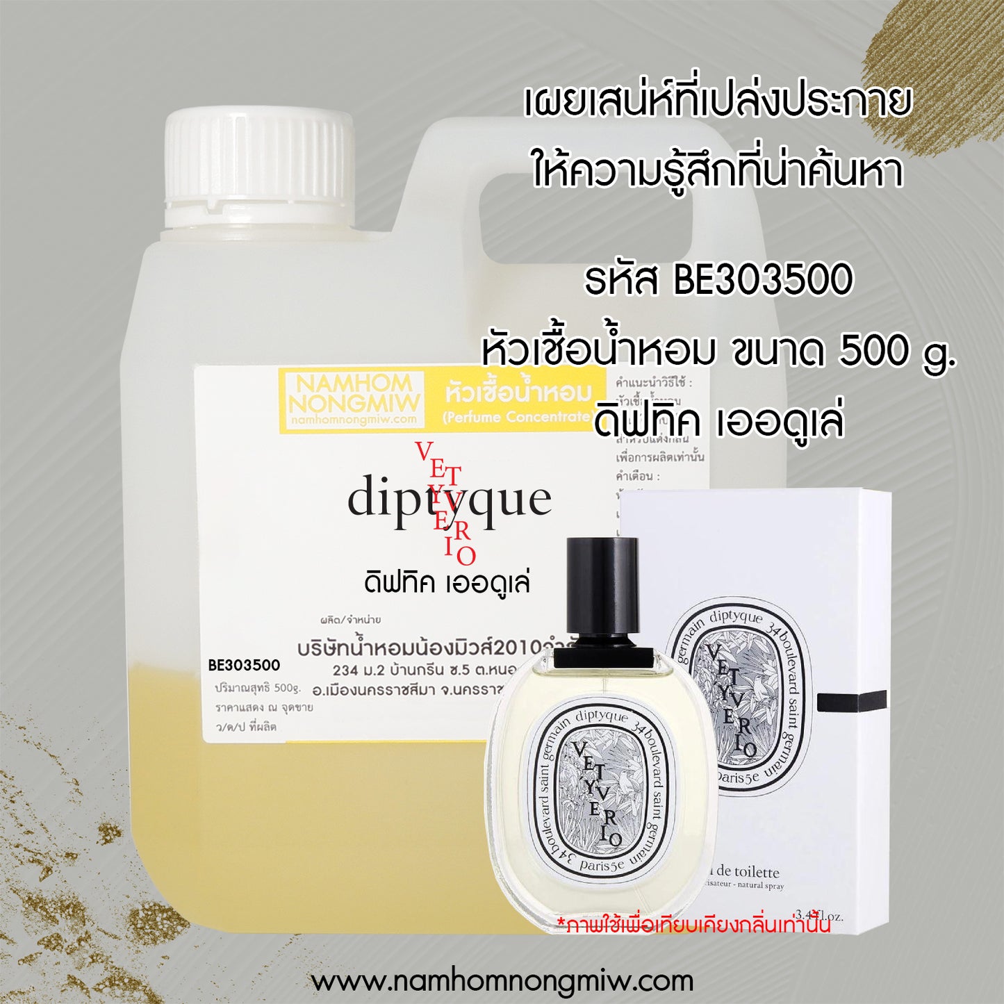 หัวเชื้อน้ำหอม กลิ่น ดิฟทิค เออดูเล่