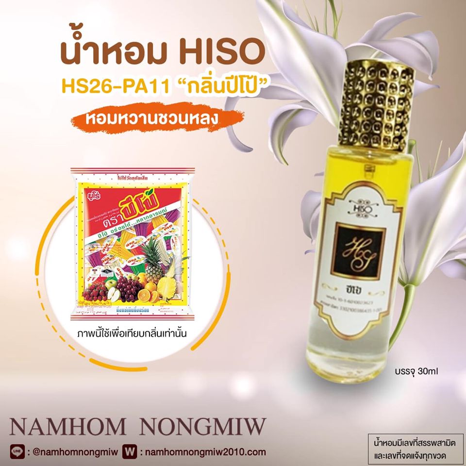 น้ำหอมไฮโซ ปีโป้