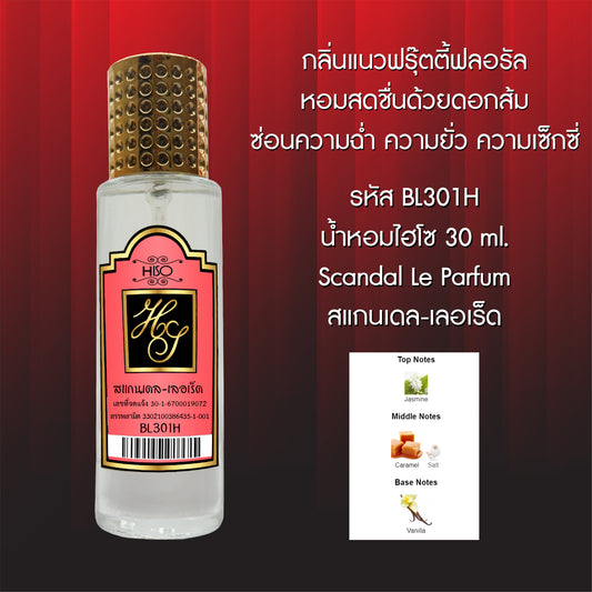 น้ำหอมไฮโซ สแกนเดล-เลอเร็ด