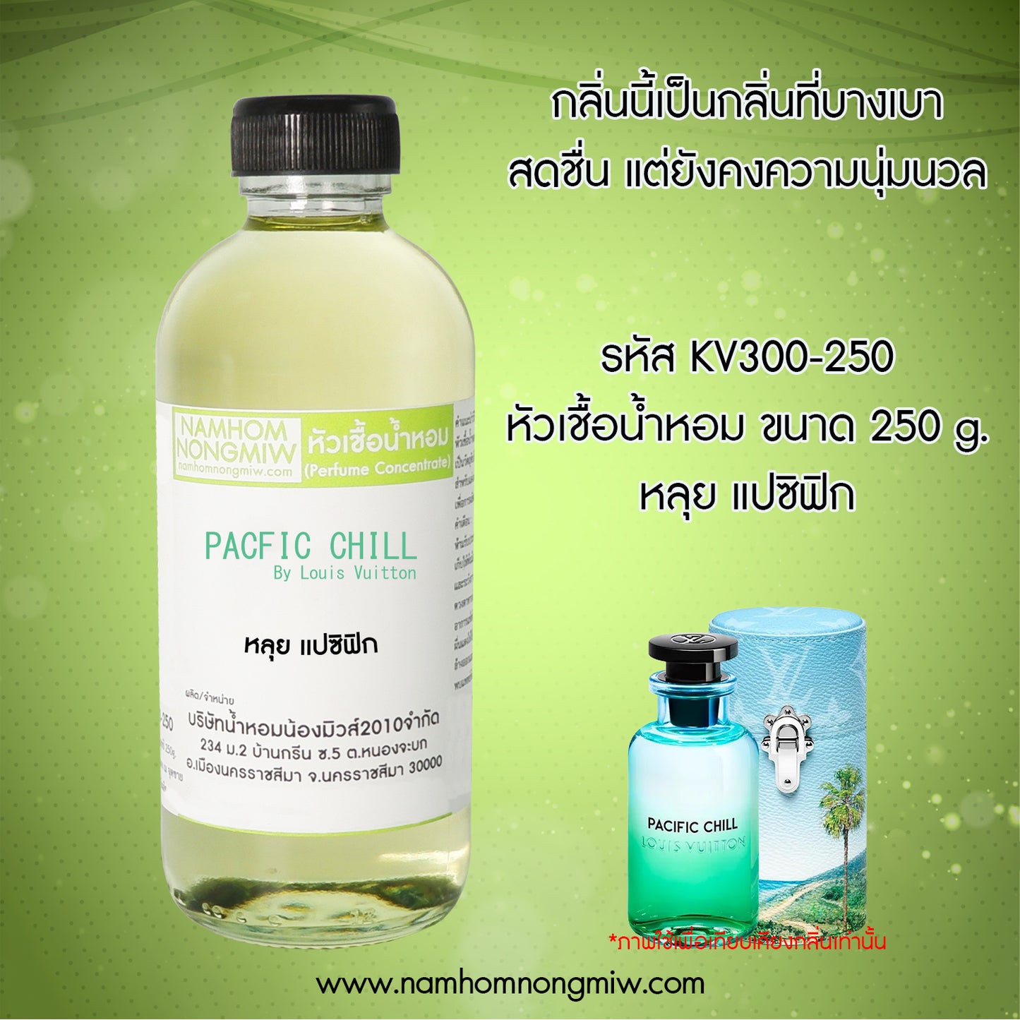 หัวเชื้อน้ำหอม กลิ่น หลุย แปซิฟิก