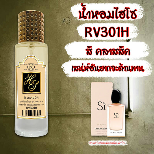 น้ำหอมไฮโซ สิ-คลาสสิค