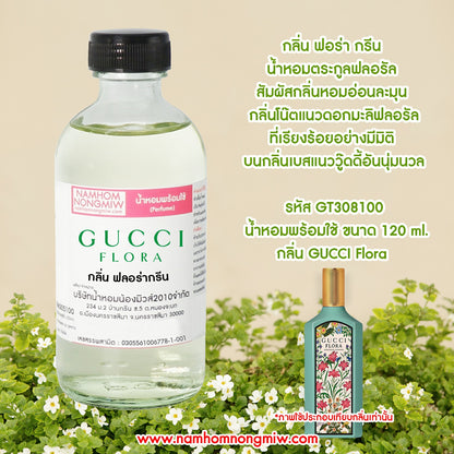 น้ำหอมผสมพร้อมใช้ กลิ่น ฟลอร่ากรีน ขนาด 120ML.