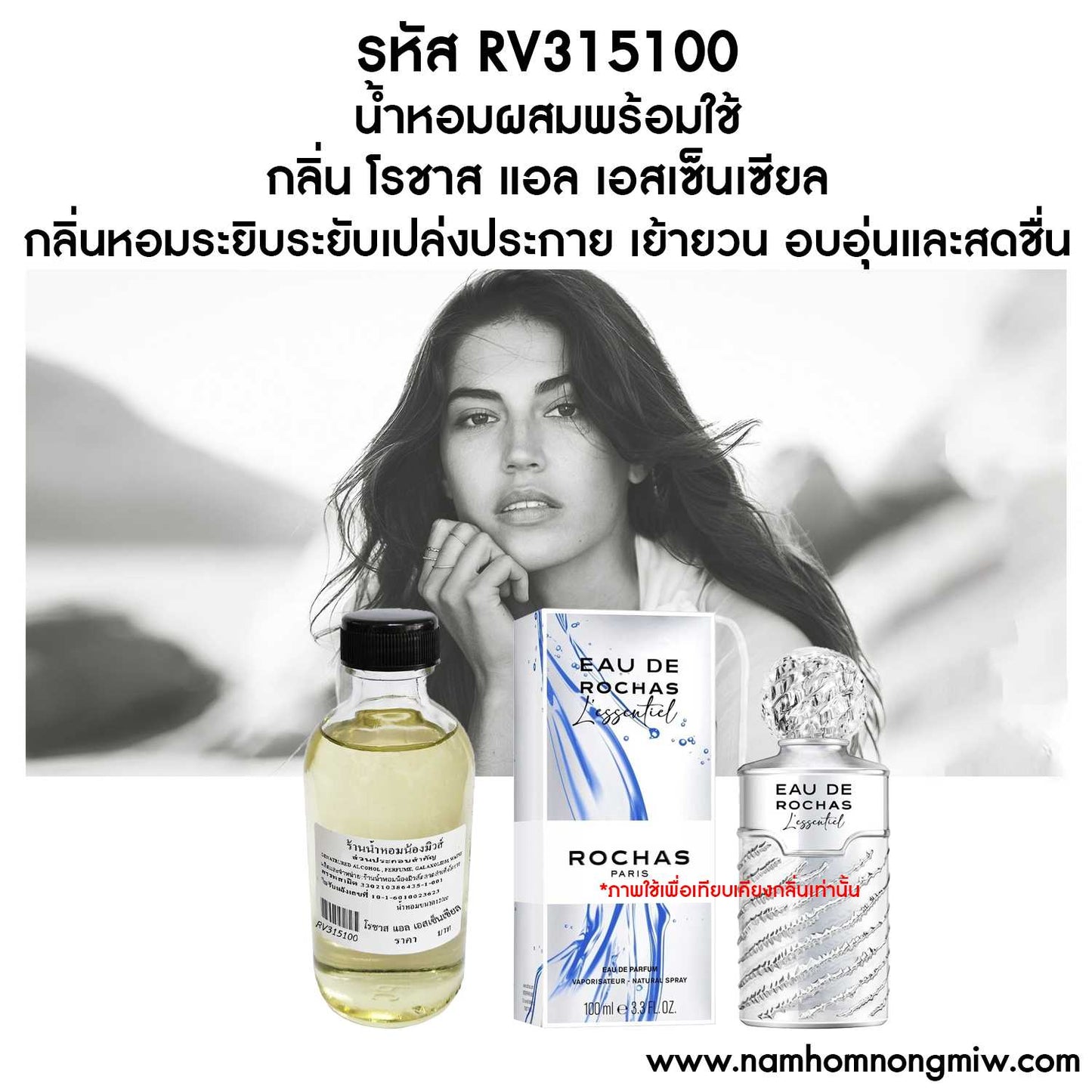 น้ำหอมผสมพร้อมใช้ กลิ่น โรชาส แอล เอสเซ็นเชียล 120ML.