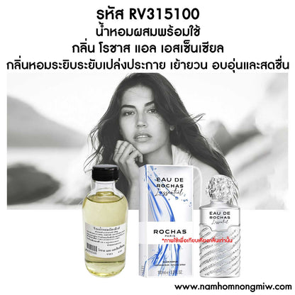 น้ำหอมผสมพร้อมใช้ กลิ่น โรชาส แอล เอสเซ็นเชียล 120ML.