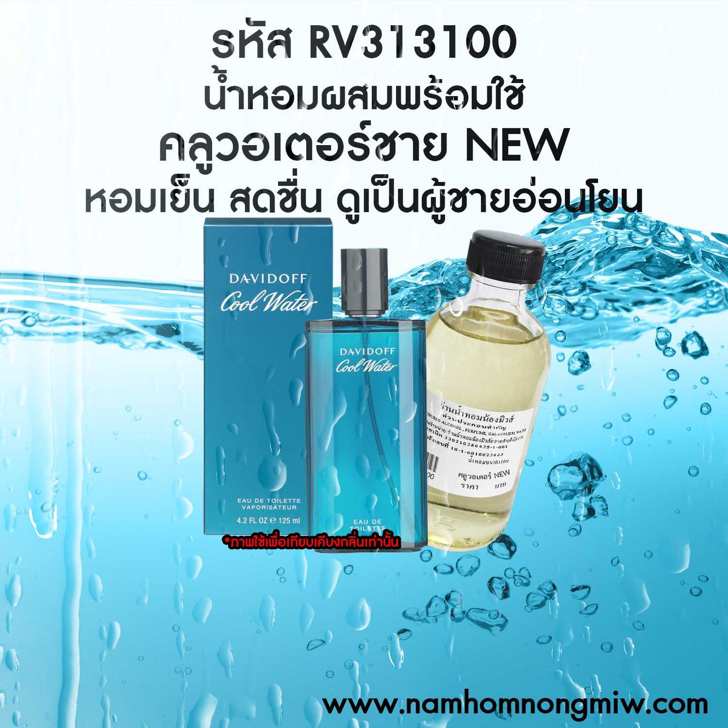 น้ำหอมผสมพร้อมใช้ กลิ่น คลูวอเตอร์-ชาย NEW ขนาด 120ML.