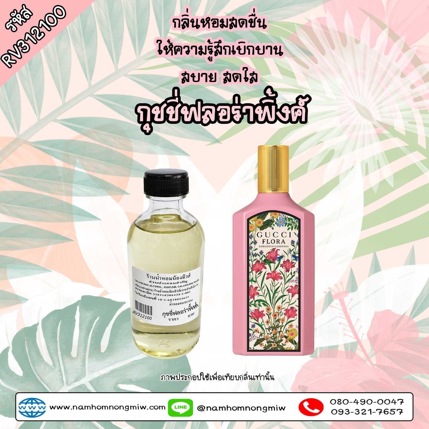 น้ำหอมผสมพร้อมใช้ กลิ่น ฟลอร่าชมพู ขนาด 120ML.
